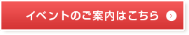見て納得のイベント案内はこちら