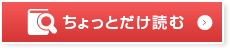 ちょっとだけ読む