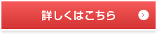 詳しくはこちら