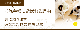 お施主様に選ばれる理由