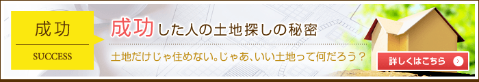 成功した人の土地探しの秘密
